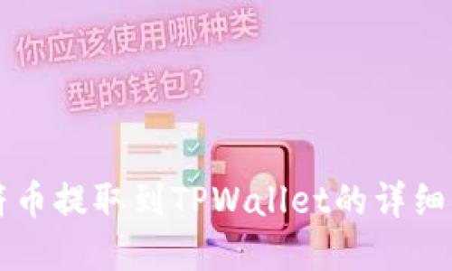 虎符币提取到TPWallet的详细指南