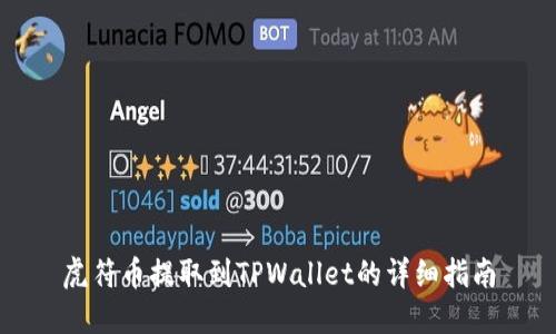虎符币提取到TPWallet的详细指南