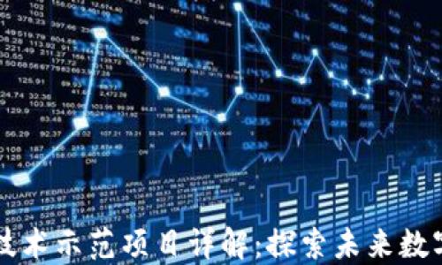 区块链应用技术示范项目详解:探索未来数字经济的基石