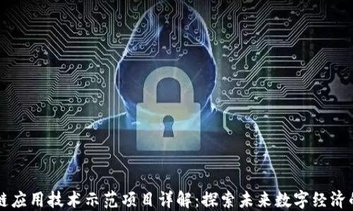 区块链应用技术示范项目详解:探索未来数字经济的基石