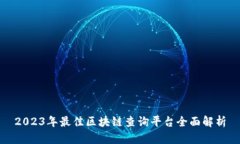 2023年最佳区块链查询平台