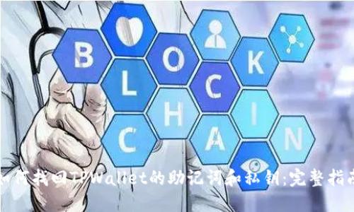 如何找回TPWallet的助记词和私钥:完整指南