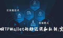 如何找回TPWallet的助记词和