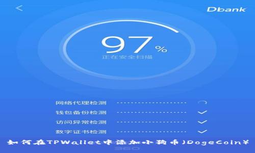 如何在TPWallet中添加小狗币(DogeCoin)
