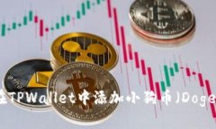 如何在TPWallet中添加小狗币