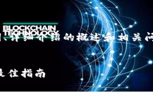 注意:由于要求的内容较多,此处仅提供、关键词、详细介绍的概述和相关问题,实际的详细内容可根据要求逐步进行扩展。
tpwallet闪退解决方法详解,破解闪退问题的最佳指南