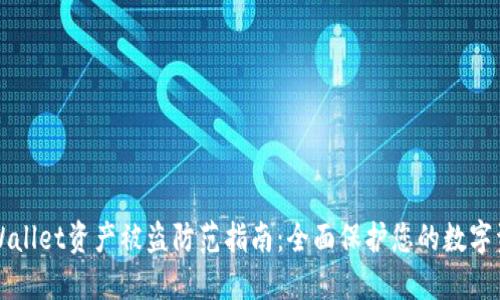 TPWallet资产被盗防范指南:全面保护您的数字资产