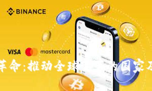 区块链革命:推动全球变革的国家及其战略