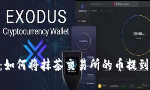 完整指南:如何将抹茶交易所的币提到TPWallet
