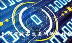 完整指南：如何将抹茶交