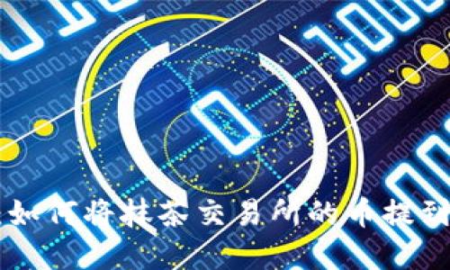 完整指南:如何将抹茶交易所的币提到TPWallet