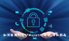 如何轻松创建TPWalletHT账户