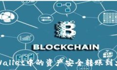   如何将TPWallet中的资产安