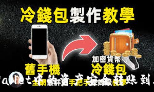 如何将TPWallet中的资产安全转账到火币交易所