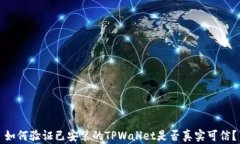 如何验证已安装的TPWalle