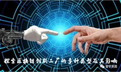 探索区块链创新工厂的多