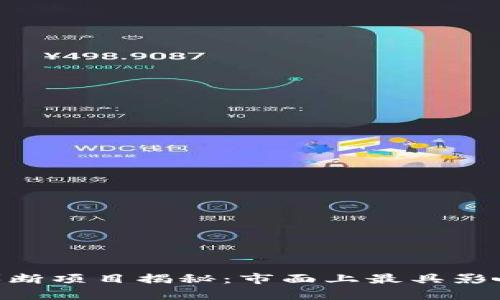 riaoti区块链垄断项目揭秘:市面上最具影响力的名称分析