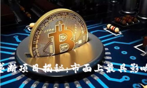 riaoti区块链垄断项目揭秘:市面上最具影响力的名称分析