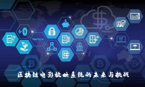 区块链电影放映系统的未来与挑战