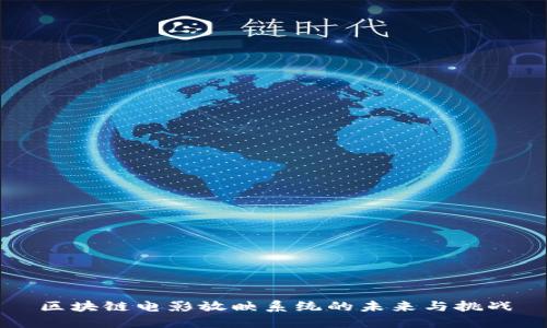 区块链电影放映系统的未来与挑战