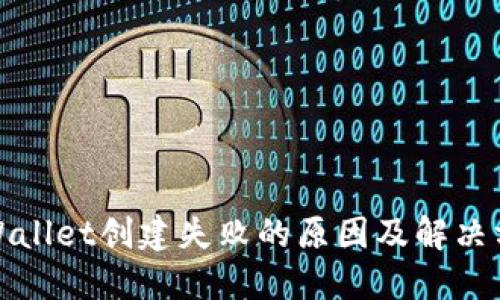 TPWallet创建失败的原因及解决方案