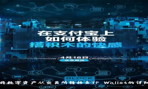 如何将数字资产从交易所转移至TP Wallet的详细指南