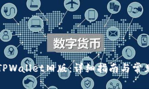 如何下载TPWallet旧版：详细指南与常见问题解答