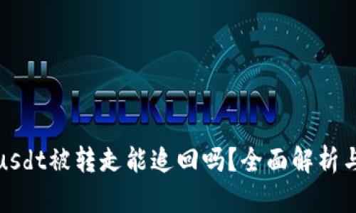 tpwalletusdt被转走能追回吗?全面解析与解决方案