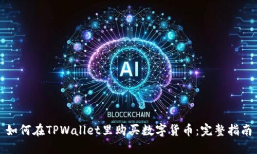 如何在TPWallet里购买数字货币：完整指南