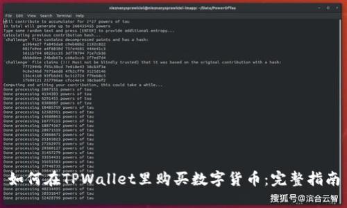 如何在TPWallet里购买数字货币：完整指南