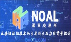 区块链核销技术的主要特