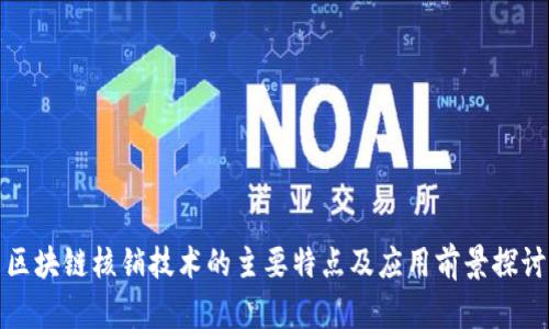 区块链核销技术的主要特点及应用前景探讨