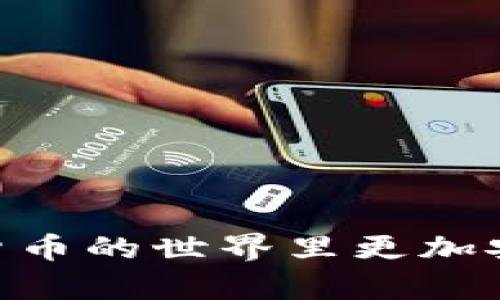 如何重置TP数字钱包的全局密码：详细指南
keywordsTP数字钱包, 全局密码重置, 数字钱包安全, 钱包使用指南/keywords

在数字货币的世界里，安全性是用户最为关注的话题之一。TP数字钱包作为一种流行的数字资产管理工具，允许用户存储、发送、接收各种加密货币。与此同时，随着网络安全威胁的增多，定期更改密码以保护账户安全已经成为一种重要的安全措施。本文将为您提供详细的步骤，帮助您重置TP数字钱包的全局密码。同时，我们还将解答与这一主题相关的一些常见问题。

一、重置TP数字钱包全局密码的步骤

重置TP数字钱包的全局密码并不是一项复杂的任务，用户只需遵循以下步骤即可完成这一过程：

1. **打开TP数字钱包应用**：首先，在您的手机或计算机上打开TP数字钱包应用。

2. **登录账户**：使用现有的用户名和密码登录您的TP数字钱包账户。

3. **进入安全设置**：登录后，在主页或账户概览页面，找到并点击“设置”或“安全性”选项。

4. **选择重置密码**：在安全设置中，您会看到“重置全局密码”或类似的选项，点击进入。

5. **验证身份**：为了确保账户安全，系统可能会要求您进行身份验证。这通常包括输入当前密码，以及可能需要的验证码或短信确认。

6. **输入新密码**：系统会提示您输入新的全局密码。请确保使用一个强密码，包括大小写字母、数字以及特殊符号。

7. **确认新密码**：再次输入新密码以确认您所输入的密码是正确的。

8. **保存设置**：完成新密码的输入后，点击“保存”或“确认”按钮，以完成全局密码的重置。

9. **重新登录**：为了确保您的新密码生效，建议您退出账户并使用新密码重新登录。

二、常见问题解答

h4问题一：为什么需要定期更换TP数字钱包的全局密码？/h4
定期更换TP数字钱包的全局密码是保护个人数字资产安全的重要措施。这是因为在数字货币交易和存储过程中，用户的私人密钥和账户信息面临着诸多潜在威胁，包括网络攻击、钓鱼诈骗和恶意软件等。因此，定期更换密码能够降低上述风险，及时阻止未授权访问用户账户的可能性。

首先，黑客通常利用用户的旧密码进行恶意攻击。如果一个用户的密码长时间不变，那么黑客更容易通过各种方式获取这一信息并侵入账户。其次，许多用户可能会在多个平台使用相同的密码，这种情况极其危险，因为如果其中一个平台遭到攻击，所有使用相同密码的账户都将面临风险。因此，定期更新密码可以确保即使某个平台受到攻击，其他账户仍然受到保护。

此外，定期更改密码也是一种良好的安全习惯。这不仅适用于TP数字钱包，亦是所有在线服务的通用建议。即使用户的账户未曾遭受攻击，定期更换密码仍然可有效减少潜在风险。

h4问题二：如何创建一个强大的TP数字钱包密码？/h4
创建一个强大的密码是保护TP数字钱包安全的重要步骤。强密码应具备不易被猜测或破解的特点。下面是一些创建强密码的建议：

1. **长度**：密码越长，安全性越高。建议使用至少12个字符的密码。

2. **组合**：使用大写字母、小写字母、数字及特殊符号的组合，以增加密码的复杂性。

3. **避免个人信息**：使用与您本人无关的信息如生日、名字或电话号码等，极易被攻击者猜测或通过社交工程获取。

4. **随机性**：使用随机的字母、数字和符号组合。您可以使用密码管理器生成随机密码，或利用一些在线工具进行随机密码创建。

5. **记忆技巧**：使用短语或歌词作为基础，结合一些替代字符（例如，将“a”替换为“@”），使其既独特又能方便记忆。

6. **避免重复使用**：每个在线服务都应使用不同的密码，以确保在一个账户被攻破的情况下不会危及到其他账户的安全。

综上所述，创建一个强大的TP数字钱包密码并致力于定期更换密码是确保账户安全的有效措施。

h4问题三：在重置全局密码时遇到困难该怎么办？/h4
在重置TP数字钱包全局密码时，用户可能会遇到各种问题，例如无法接收验证短信、输入的旧密码不正确等。以下是一些常见问题的解决方案：

1. **无法接收验证短信**：如果您在身份验证过程中没有收到短信，请检查您的手机是否处于信号良好的状态，并确保您的手机号已正确注册。如果仍然无法接收，请尝试重新发送确认信息，或使用其他可用的验证方式（如电子邮件）。

2. **忘记旧密码**：如果您忘记了旧密码，可以在登录页面选择“忘记密码”选项，按指引通过注册的邮箱或手机重新设置密码。

3. **系统错误**：如遇到系统错误或技术问题，建议您联系TP数字钱包的客服支持。提供您遇到的问题详细描述，以便客服能够更迅速地为您提供帮助。

4. **安全问题**：如果您怀疑您的账号已被黑客攻击，建议立即联系TP数字钱包客服，并采取一些措施，如冻结账户、重新设置密码等，以保护您的资产安全。

h4问题四：重置全局密码后如何检查账户安全？/h4
在重置TP数字钱包全局密码后，您需要确保账户的安全性，以下是一些检查措施：

1. **检查账户活动**：登录账户后，查看最近的交易记录，确保没有未经授权的交易。一旦发现异常操作，应立刻采取措施，如冻结账户和修改密码。

2. **启用双重认证**：为了提升账户安全性，建议启用双重认证功能。这一功能可以增加额外的安全层，即使密码被泄露，攻击者仍需经过二次验证才能登录账户。

3. **定期修改密码**：除了重置全局密码外，建议在未来的几个月里定期修改密码。并且如定期检查账户活动，以早发现异常。

4. **更新安全问题**：查看账户的安全问题设置，确保这些问题和答案不容易被他人猜到。

通过以上这些措施，您可以有效地增强TP数字钱包的安全性，确保您的数字资产安全。

综上所述，本文详细介绍了重置TP数字钱包全局密码的流程、相关的安全性问题及其解决方案。通过这些步骤和建议，我们希望能帮助您更好地管理您的数字资产，并在数字货币的世界里更加安全地进行交易。