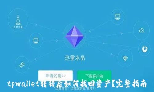 tpwallet转错后如何找回资产?完整指南