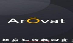   tpwallet转错后如何找回资
