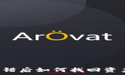 tpwallet转错后如何找回资产?完整指南