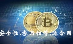 区块链技术是一个复杂且