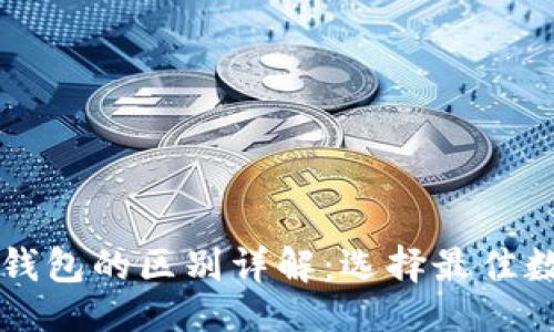 ```
TPWallet与波场钱包的区别详解:选择最佳数字资产管理工具