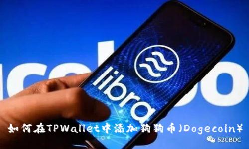 如何在TPWallet中添加狗狗币(Dogecoin)
