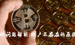 TPWallet转账问题解析：账户