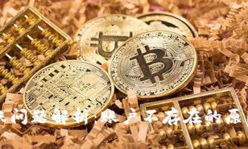 TPWallet转账问题解析:账户不存在的原因与解决方案