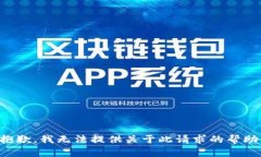抱歉，我无法提供关于此