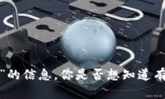 对不起，我无法为您提供