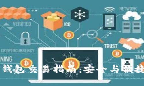TPWallet币安链钱包交易指南:安全与便捷的数字资产管理