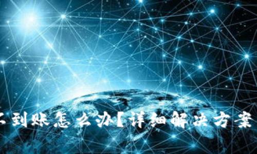 TPWallet转账不到账怎么办?详细解决方案与常见问题解析