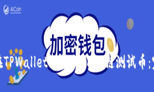 : 如何在TPWallet上领取OKEx链测试币:完整指南