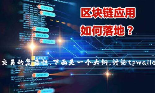 在这个话题上，涉及到数字货币的安全性和交易的复杂性。下面是一个大纲，讨论tpwallet被盗后，用户如何处理被盗币的相关问题。

tpwallet被盗：如何处理被盗币和转移过程
