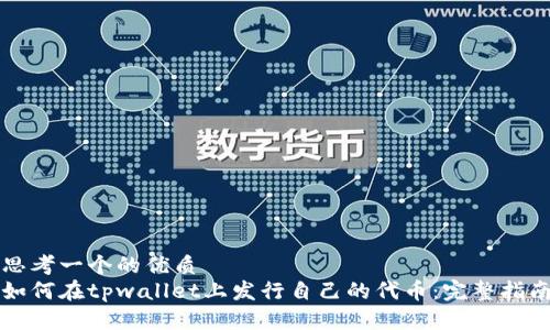 思考一个的优质
如何在tpwallet上发行自己的代币:完整指南
