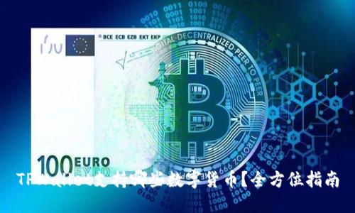 TPWallet支持哪些数字货币?全方位指南