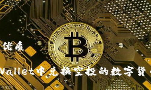 思考一个的优质
如何在TP Wallet中兑换空投的数字货币:完整指南